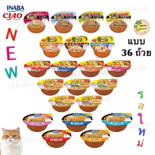 ครบรส Ciao ถ้วย แบบ 36 ถ้วย มาแล้วค่ะ อย่อยไม่เบื่อ 65g-70g