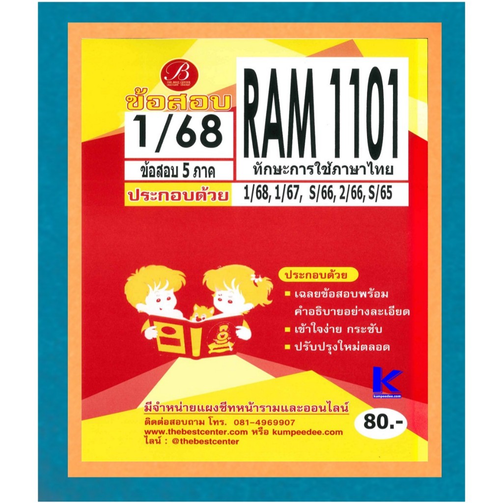 ข้อสอบ RAM1101 ทักษะการใช้ภาษาไทย 1/68