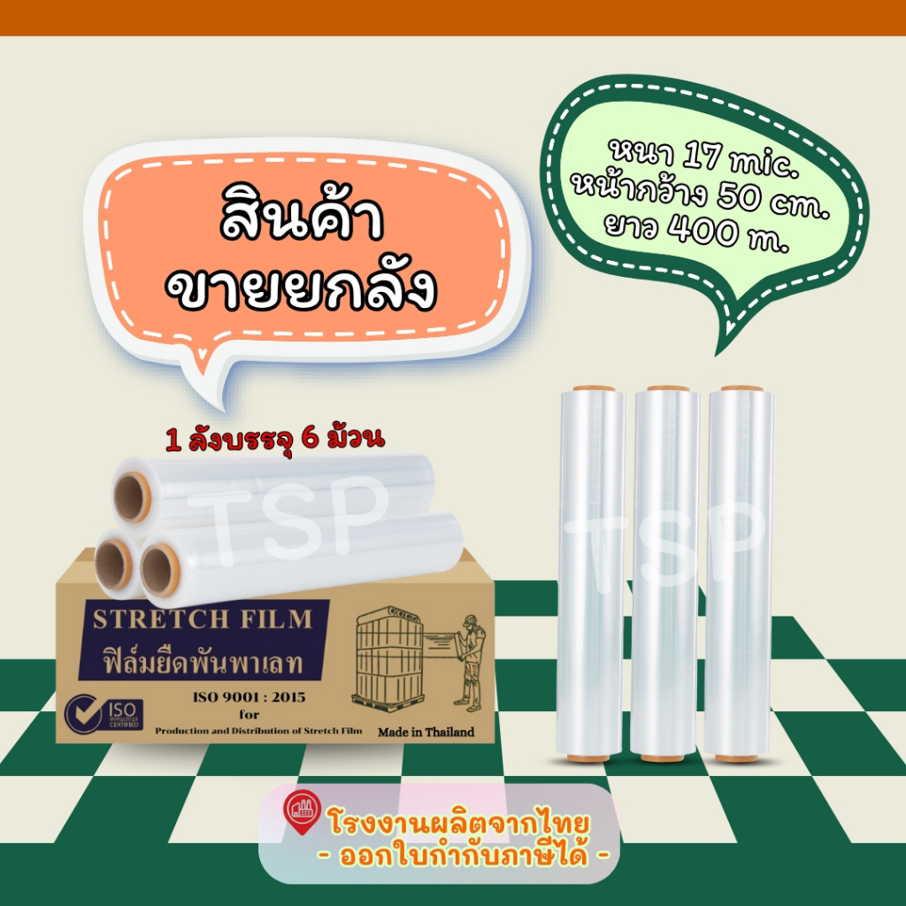สินค้าขายยกลัง ฟิล์มยืดสีใสหนา 17 mic 400 เมตร กว้าง 50 cm. ฟิล์มยืดพันพาเลท สินค้าราคาประหยัด