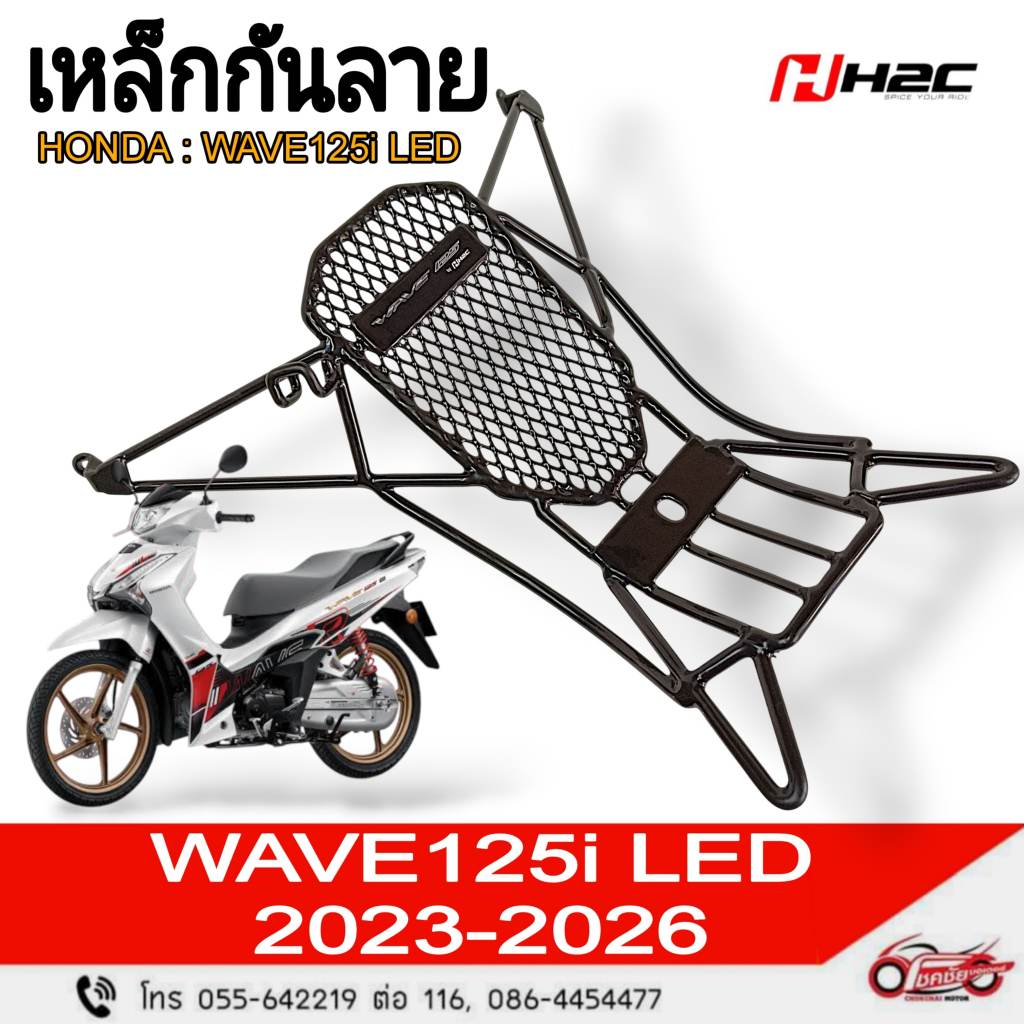เหล็กกันลาย+น็อต 🎉โฉมใหม่🎉 Honda All New Wave 125i (LED) [2023-2026] รหัสสินค้า THK3FGR64320TA