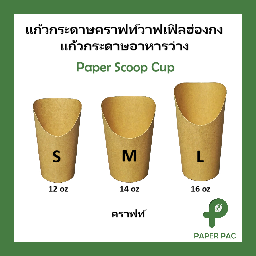 (50 ใบ) ถ้วยกระดาษวาฟเฟิล ถ้วยขนม  12oz 14oz 16oz ถ้วยใส่วาฟเฟิล เฟรนฟราย ไก่ป๊อป ของว่าง อาหารว่าง