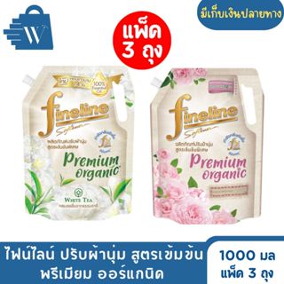 ไฟน์ไลน์ ปรับผ้านุ่ม สูตรเข้มข้นพรีเมียม ออร์แกนิค 1000 มล (…