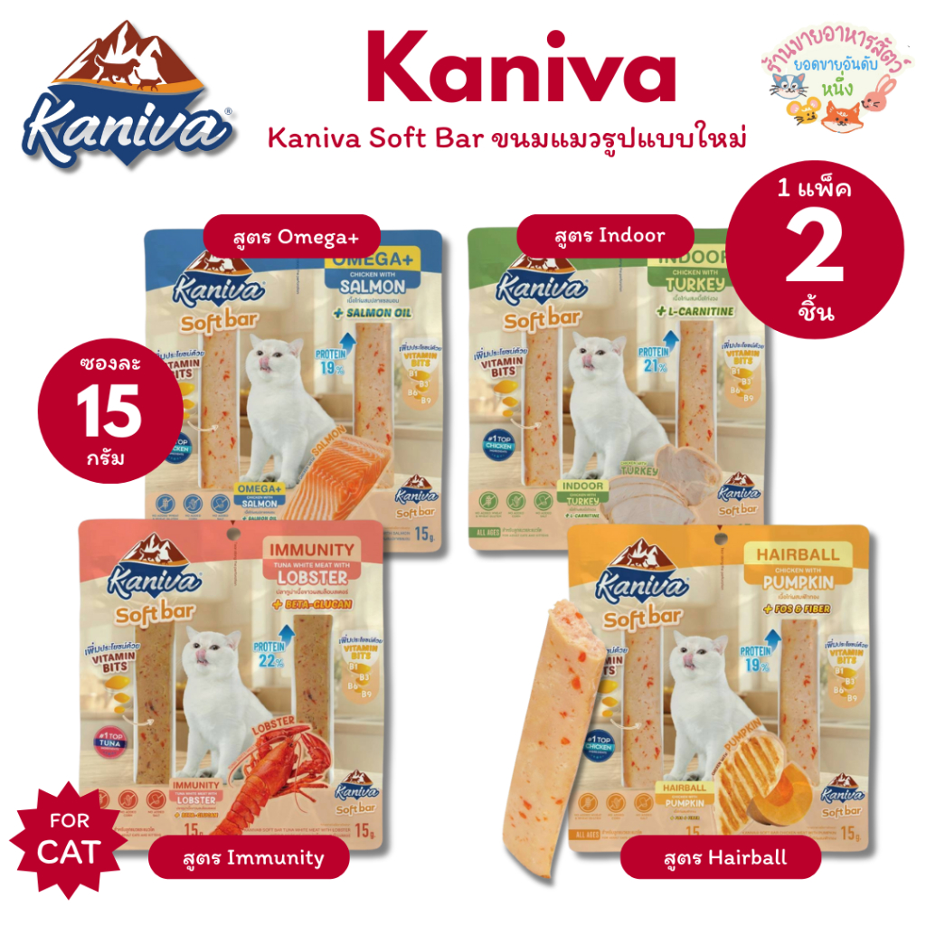 Kaniva Soft Bar คานิว่า ซอฟท์ บาร์ ขนมแมวรูปแบบใหม่ มี Vitamin Bits 15 กรัม* 2ชิ้น (1 แพ็ก)