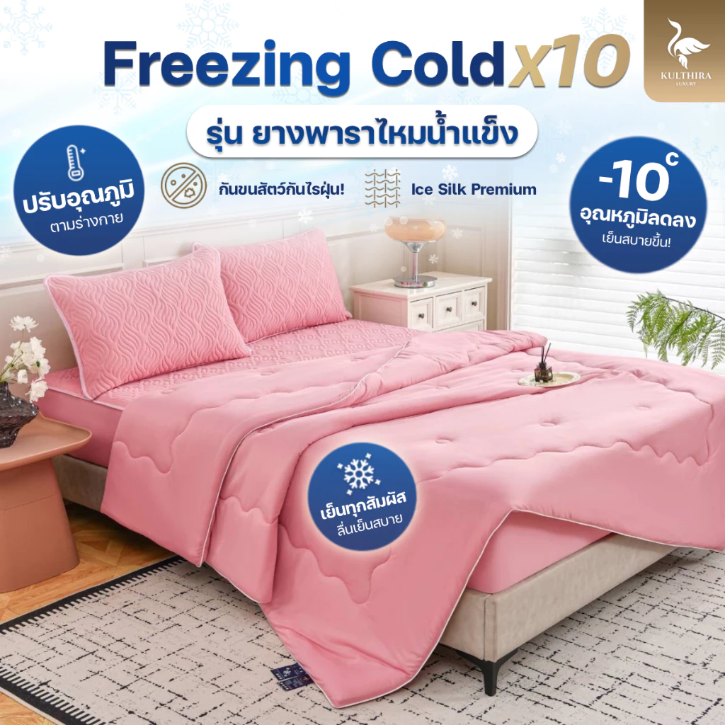 KULTHIRA  ชุดเครื่องนอน รุ่นผ้าปูยางพาราไหมน้ำแข็ง ครบเซ็ต นุ่มลื่น เย็นสบายผิว