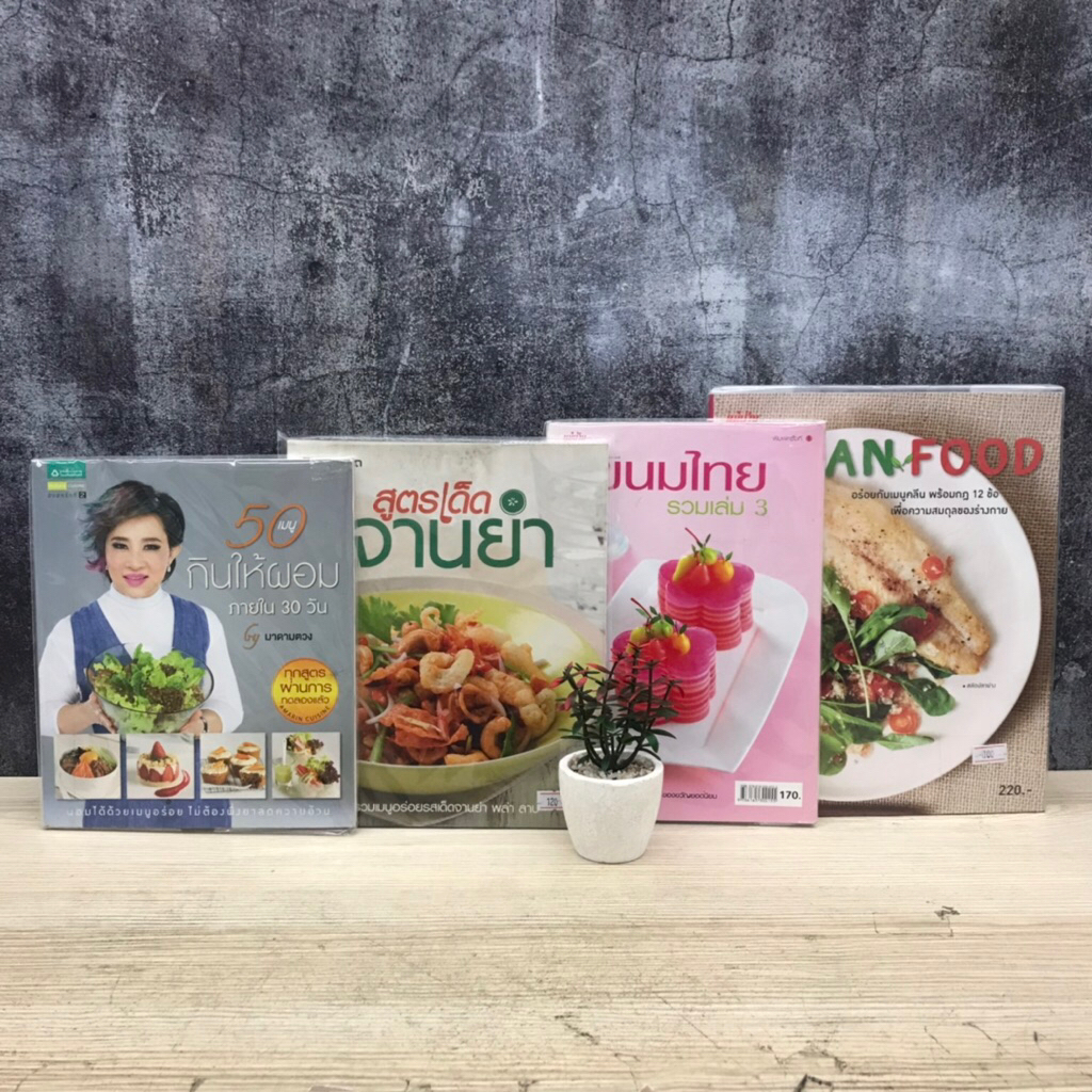 🍴50เมนูกินให้ผอม U0138 สูตรเด็ดจานยำ U0139 ขนมไทยรวมเล่ม 3 U0140 Clean Food U0141🍴