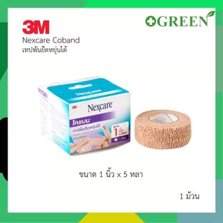 3M NEXCARE COBAN โคแบน เทปพันยืดหยุ่นได้ สำหรับพันเพื่อกระชับกล้ามเนื้อ