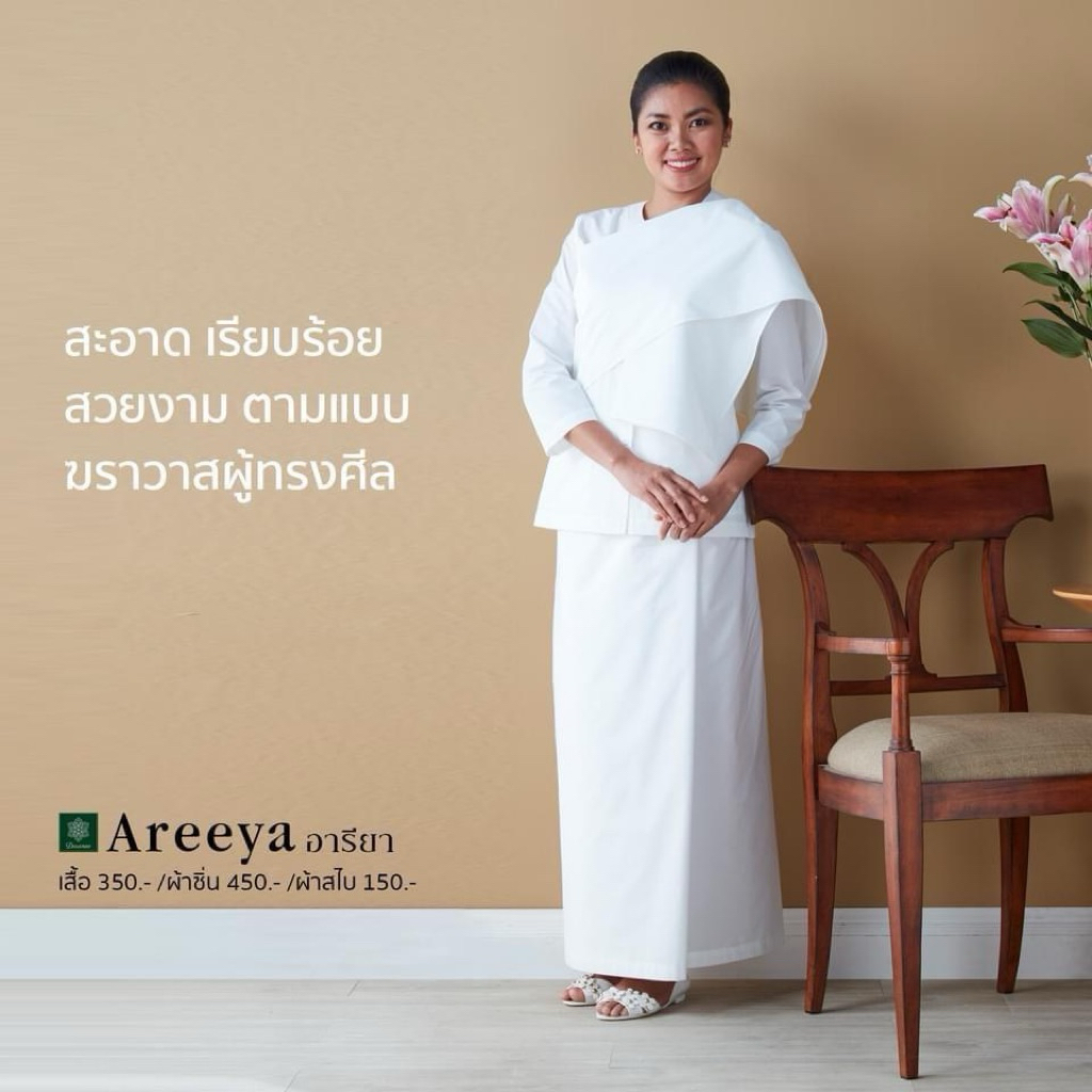 ชุดขาว ชุดปฏิบัติธรรมรุ่นอารียา Daranee Areeya สวยงาม ตามแบบฆราวาสผู้ทรงศีล