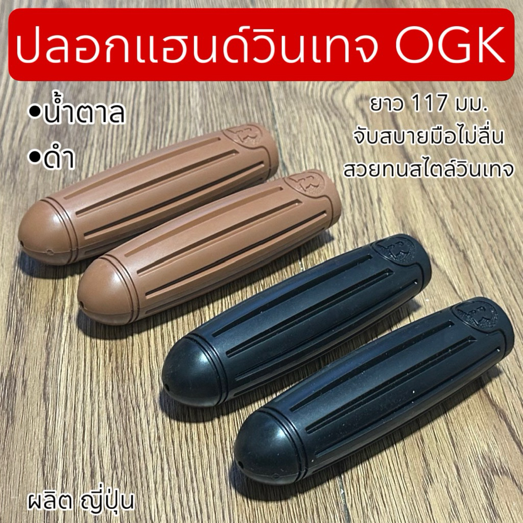 ปลอกแฮนด์วินเทจ  OGK
