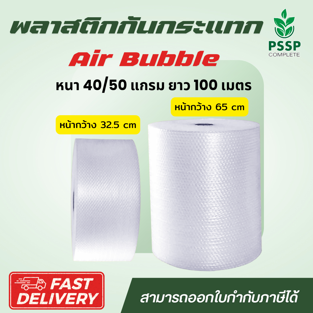 พลาสติกกันกระแทก แอร์บับเบิล ห่อสินค้า ความหนา 40/50 แกรม ยาว 100 เมตร ส่งตรงจากโรงงาน Pssp