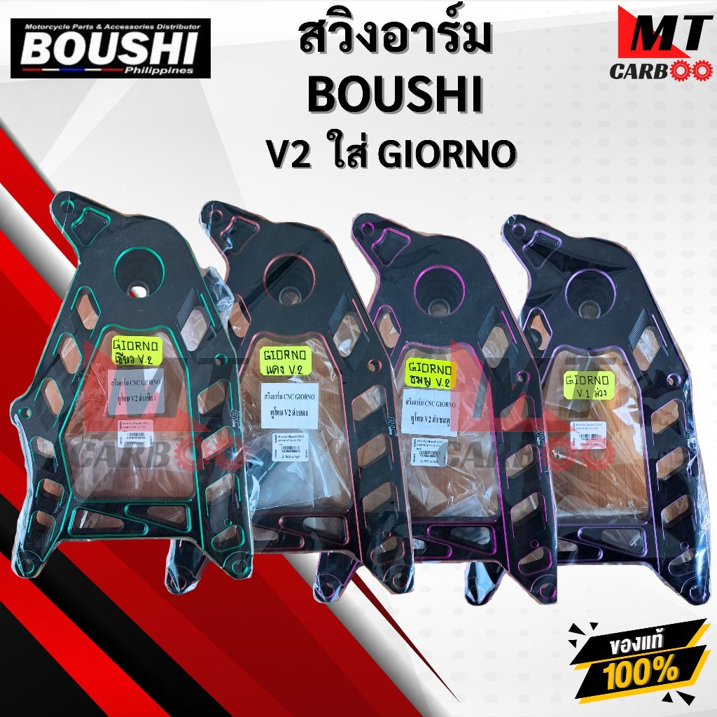 สวิงอาร์ม BOUSHI V2 สวิงอาร์ม แต่ง สำหรับ Giorno (จีโอโน่ ) ทูโทน ตรงรุ่น งานCNC แข็งแรง ทนทาน พร้อมจัดส่ง