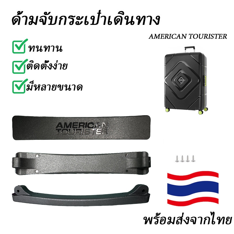 American Tourister TRIGARD ที่จับกระเป๋าเดินทางเปลี่ยนด้ามจับทนทานรับประกันคุณภาพเหมาะสำหรับการเดินทางไกล