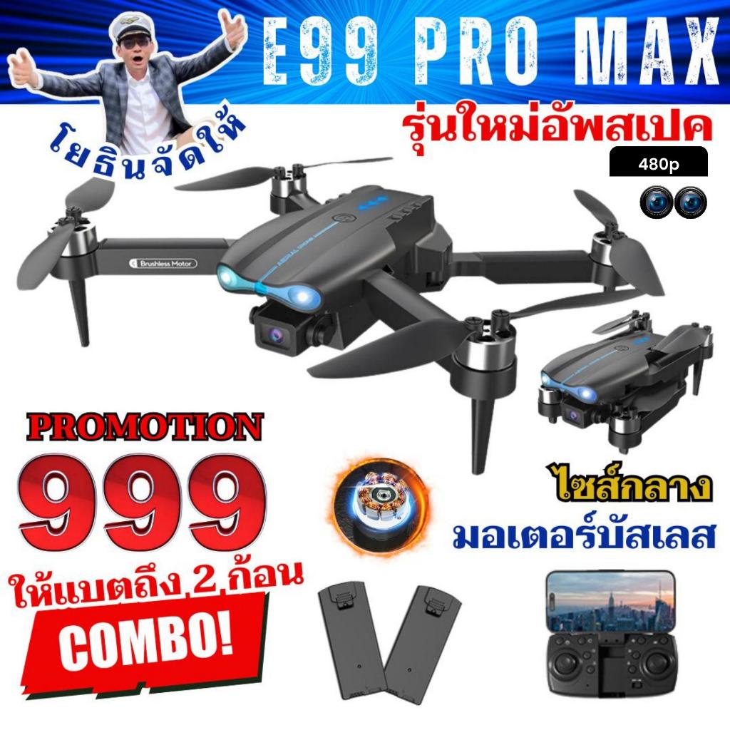 ใหม่สุดโปร 7วันพิเศษโดรนมอเตอร์บัสเลส ไซส์กลาง รุ่น E-99 MAX แบต2 ก้อน และ รุ่น Y9 PRO MAX (รับเพิ่ม
