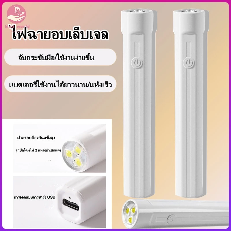 Nail.World เครื่องเป่าเล็บเจล UV Led เครื่องอบเล็บสีเจล แห้งเร็ว ขนาดเล็ก พกพาง่าย DIY ไฟอบเล็บเจล