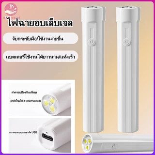 Nail.World เครื่องเป่าเล็บเจล UV Led เครื่องอบเล็บสีเจล แห้งเร็ว ขนาดเล็ก พกพาง่าย DIY ไฟอบเล็บเจล