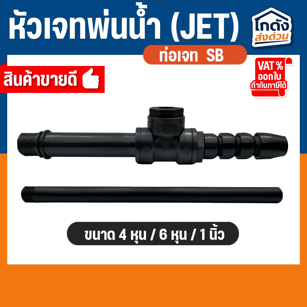 หัวเจทพ่นน้ำ ท่อ JET บ่อปลา ยี่ห้อ SB ขนาด 4หุน / 6หุน / 1 นิ้ว