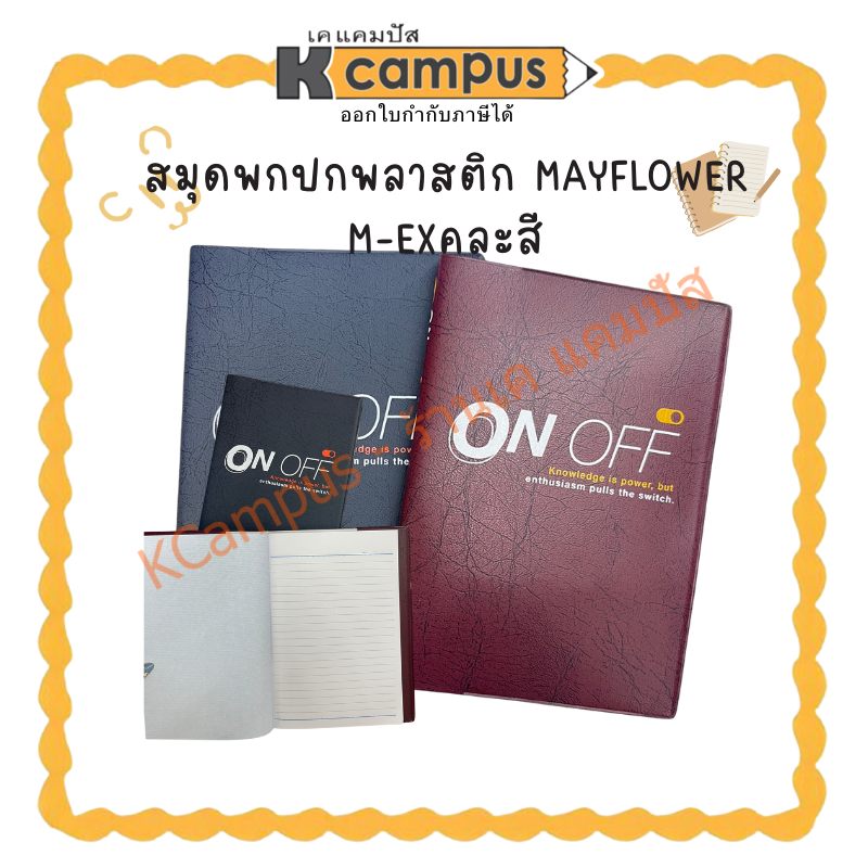 สมุดบันทึกปกหนัง Mayflower รุ่น EX16 คละสี(ราคา/เล่ม) | KCampus Stationery