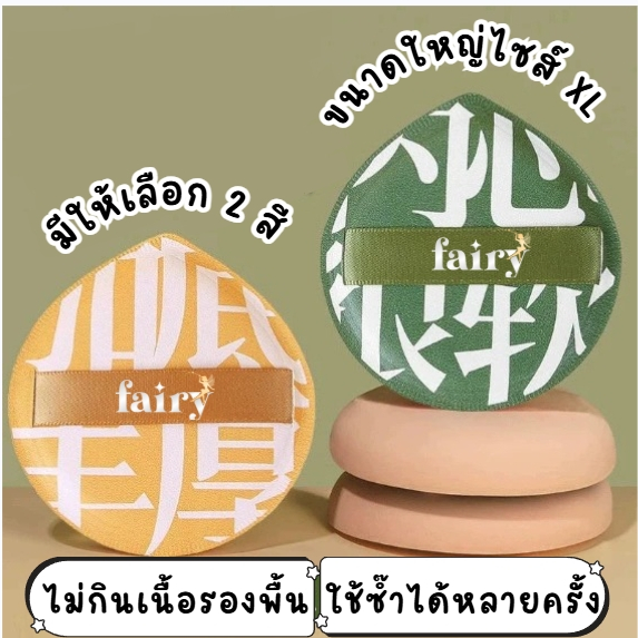 พัฟแต่งหน้า คุชชั่น แป้งฝุ่น ทรงหยดน้ำ ขนาดใหญ่ หนานุ่ม ไม่ระคายผิว มี 2 สี ให้เลือก ไซส์ XL