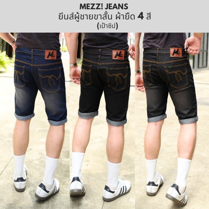 กางเกงยีนส์ขาสั้น Mz Mezzi ผ้ายืด 4 สี