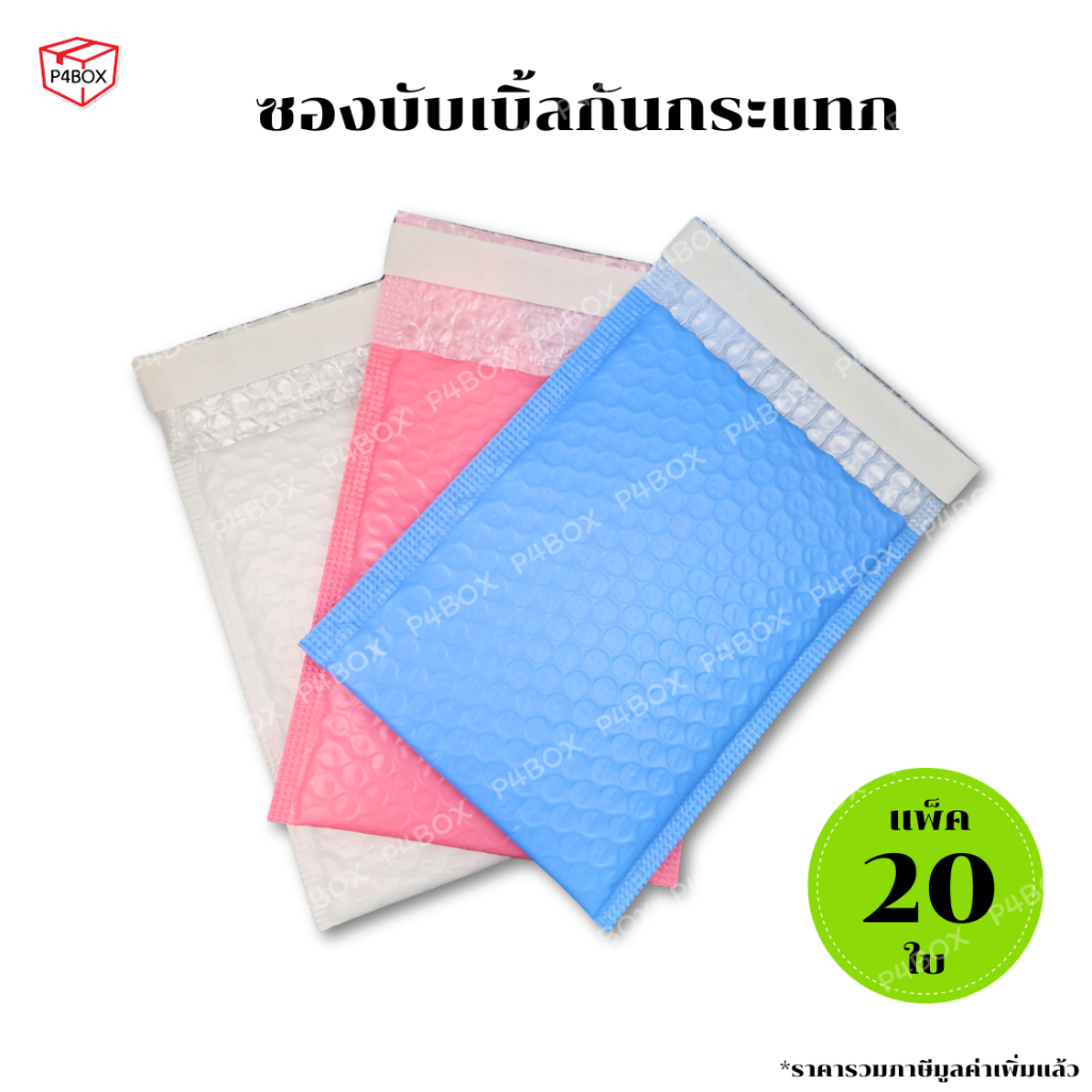 ซองกันกระแทก ฝากาวในตัว แพ็ค 20ใบ ซองพลาสติกกันกระแทก ซองบับเบิ้ลกันกระแทก