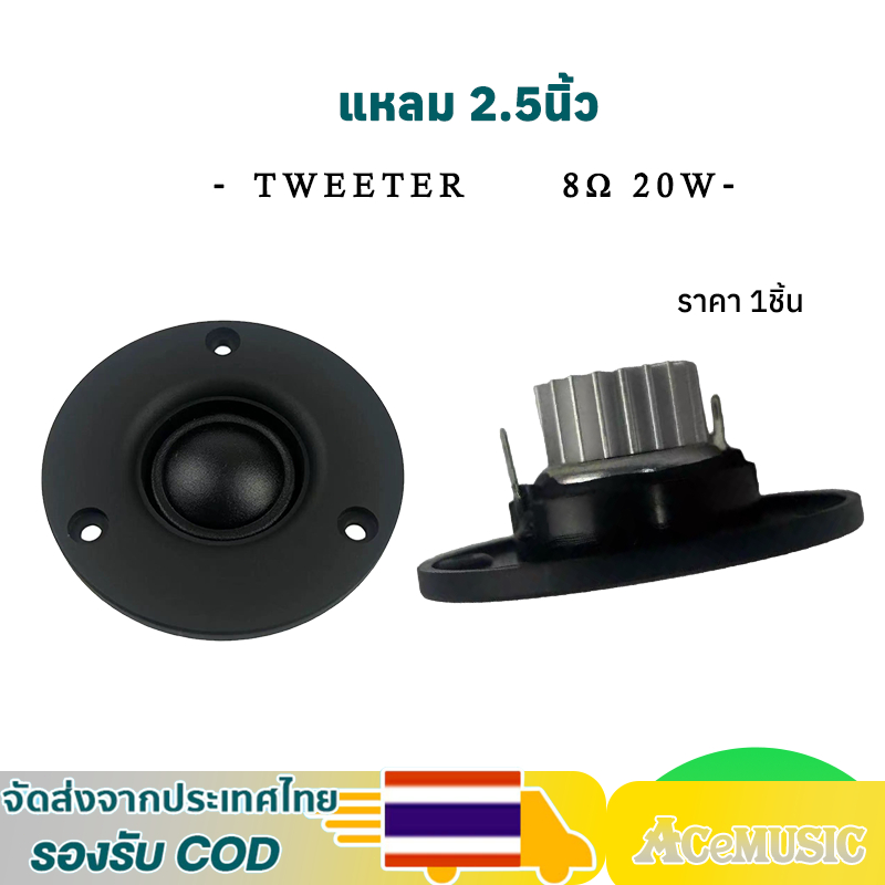 ลำโพงเสียงแหลม 2.5นิ้ว 8โอห์ม 20วัตต์ ฟิล์มไหม แม่เหล็กนีโอไดเมียม ลำโพง2.5 นิ้ว แหลม hk