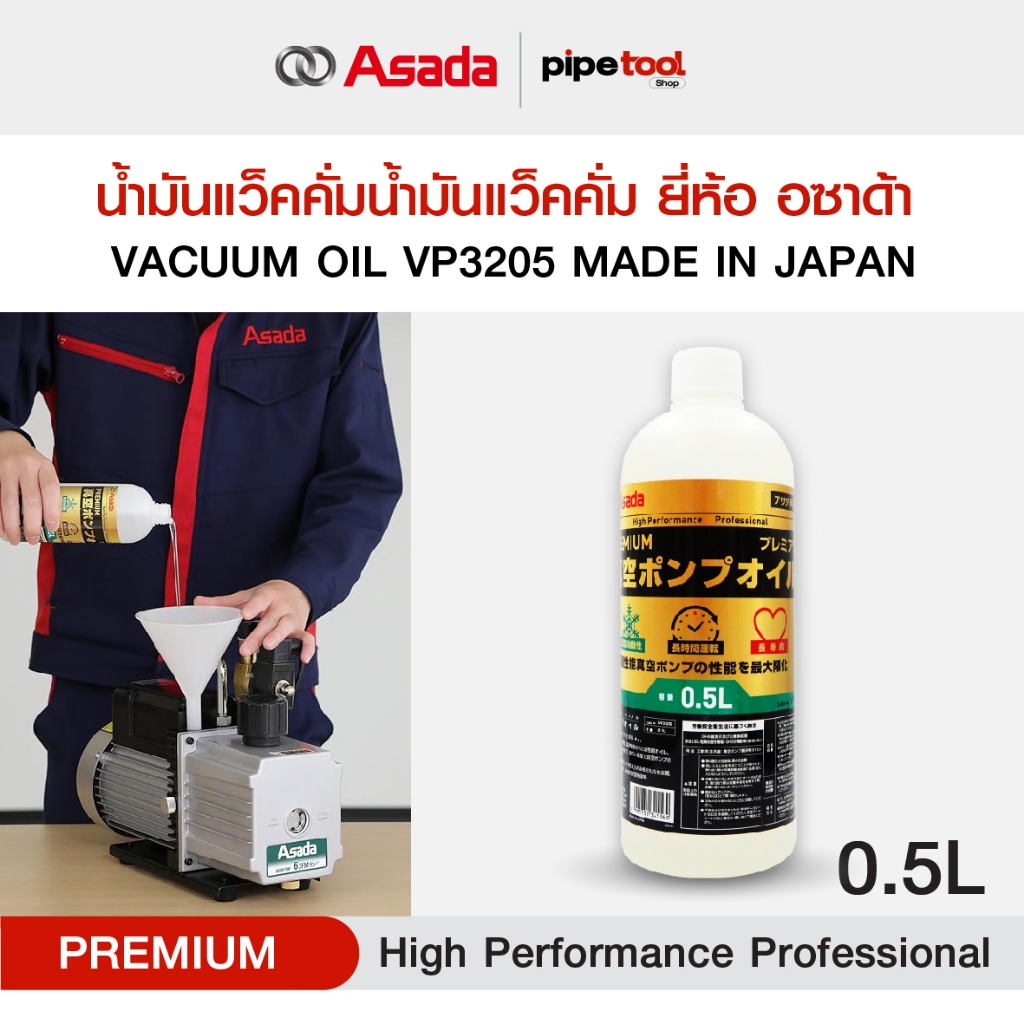 น้ำมันแว็คคั่ม ยี่ห้อ อซาด้า VACUUM OIL VP3205 MADE IN JAPAN