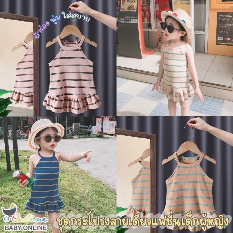 Babyonline(Y430)G2-3 (ส่งด่วน1วัน)ชุดกระโปรงแฟชั่นเด็กผู้หญิงสายเดี่ยวเว้าแขนลายทางกระโปรงแต่งจีบสุดน่ารัก