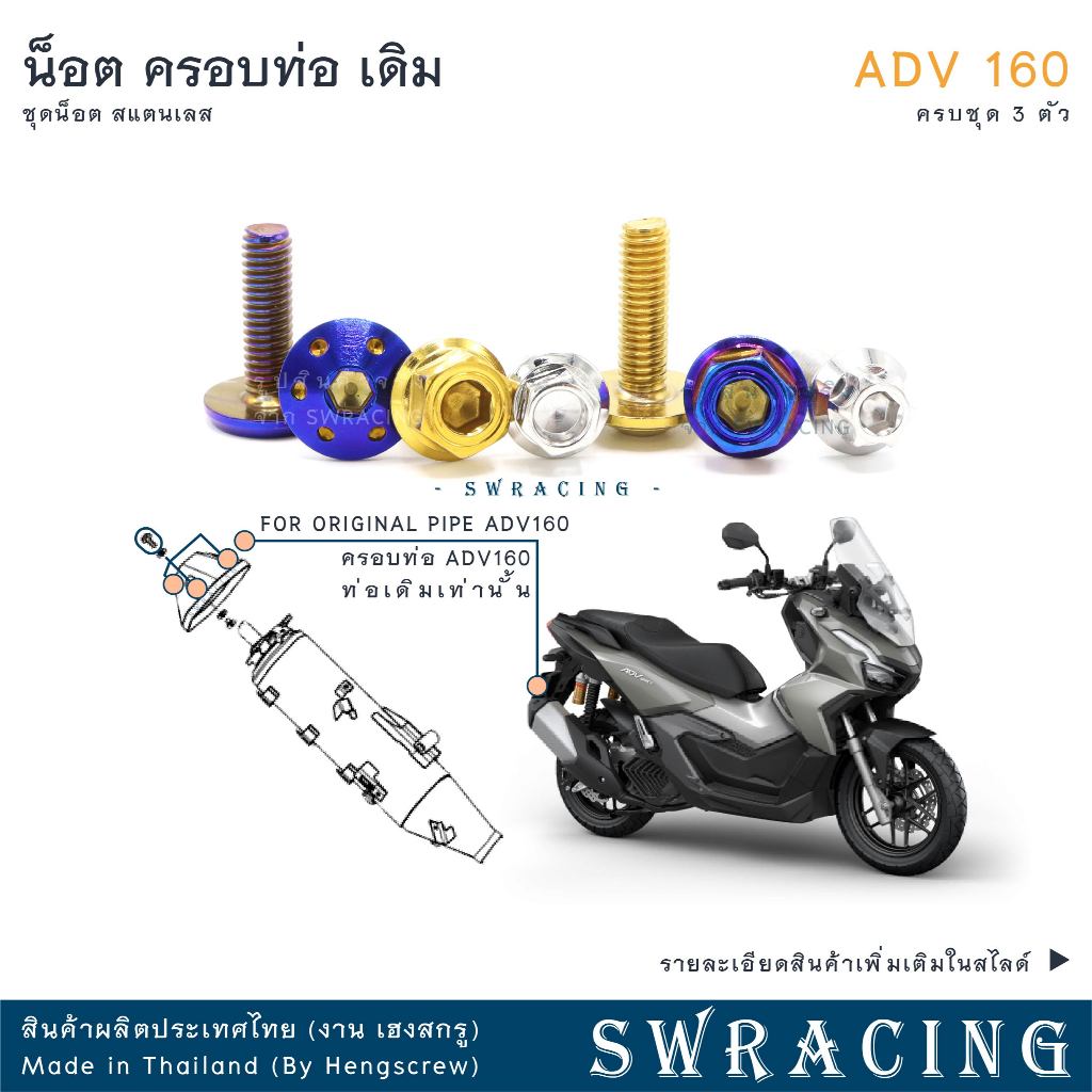 ADV160 น็อตเลส ยึดครอบท่อ ครบชุด 3 ตัว น็อตสแตนเลส ราคาขายต่อ 1 ชุด งานเฮงสกรู
