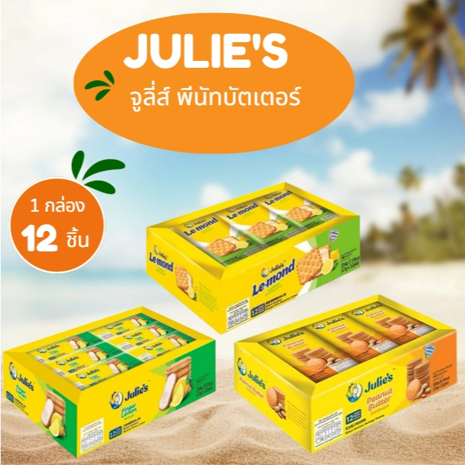 Julie's Peanut Butter จูลี่ พีนัท บัตเตอร์ แซนวิส บิสกิต ขนมปังกรอบสอดไส้ครีมเนยถั่ว (1กล่อง 12 ชิ้น) 15 กรัม