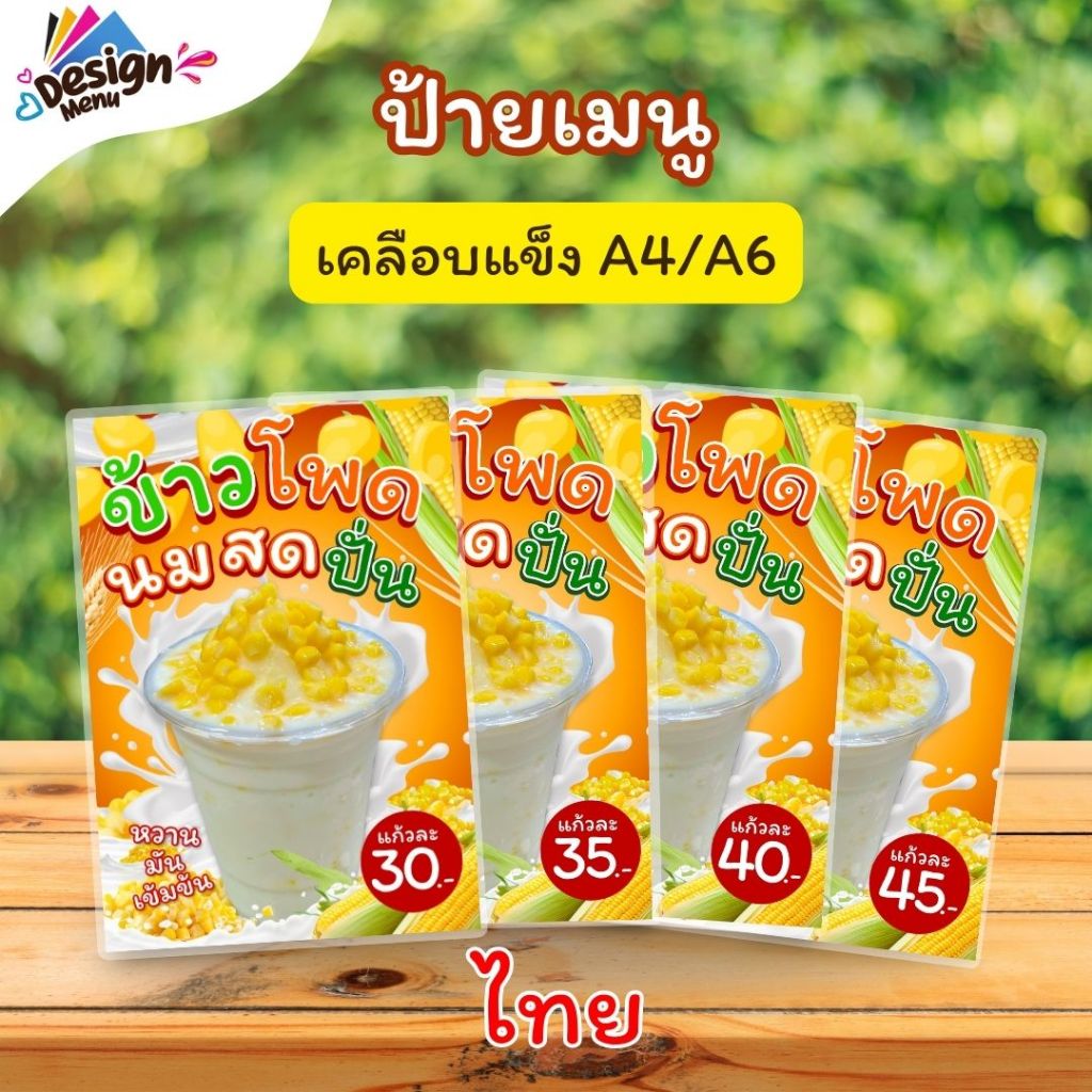ป้ายเมนู V02_ข้าวโพดนมสดปั่น (แก้ว) A4 A5 A6(4x6) เคลือบแข็ง (A203)