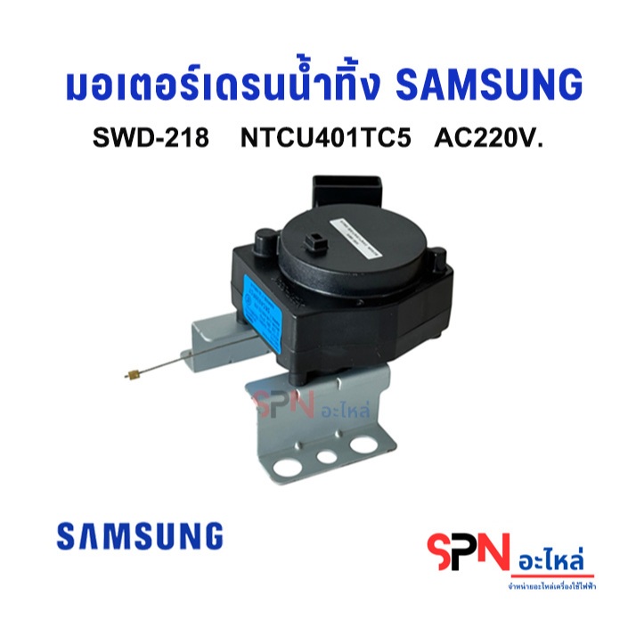 มอเตอร์เดรนน้ำทิ้ง ซัมซุง SWD-218 NTCU401TG5  Samsung วาล์วปล่อยน้ำทิ้งซัมซุง**A1/5