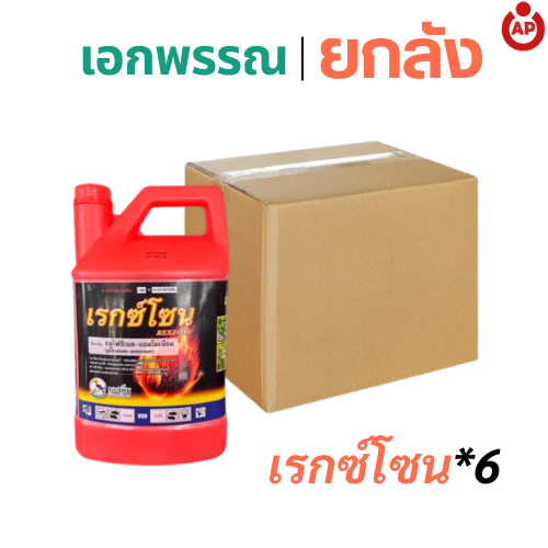 (ยกลัง) เรกซ์โซน กลูโฟซิเนต สารกำจัดวัชพืชกึ่งเผาไหม้กึ่งดูดซึม ออกฤทธิ์ไว ไม่ตกค้าง ขนาด 4 ลิตร จำนวน 6 แกลลอน