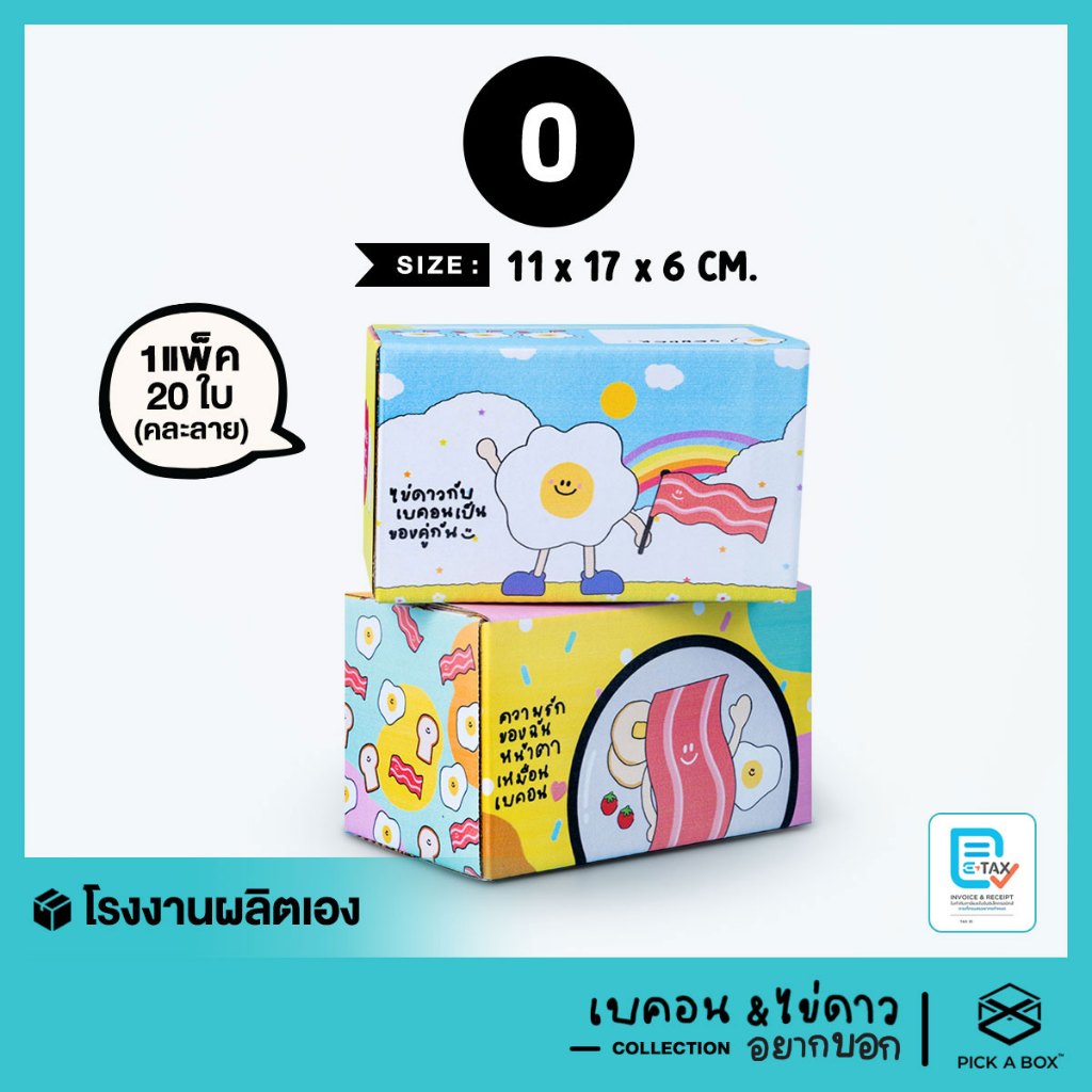 กล่องฝาชน ไข่ดาวและเบค่อน อยากบอก [คละลาย] Size  0 - 20 ใบ : กล่องน่ารัก กล่องพัสดุ PICK A BOX