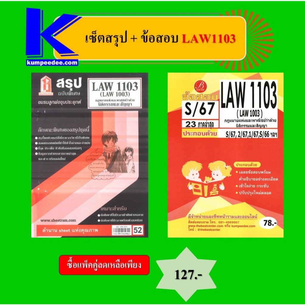 เซ็ตสรุป+ข้อสอบ LAW1103 กฎหมายแพ่งและพาณิชย์ว่าด้วยนิติกรรมสัญญา (แพ็คคู่)