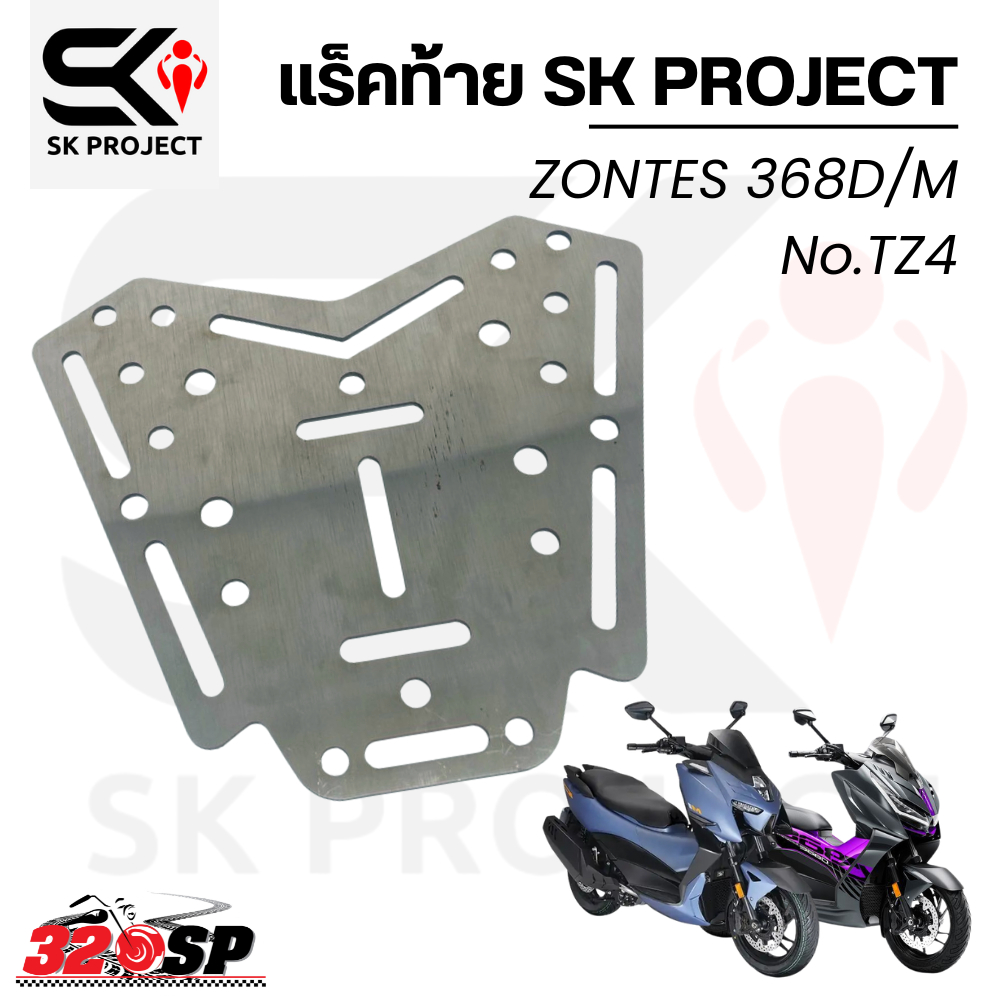 แร็คท้าย SK PROJECT ZONTES 368D/ 368M ของใหม่ ส่งไว!! 320SP