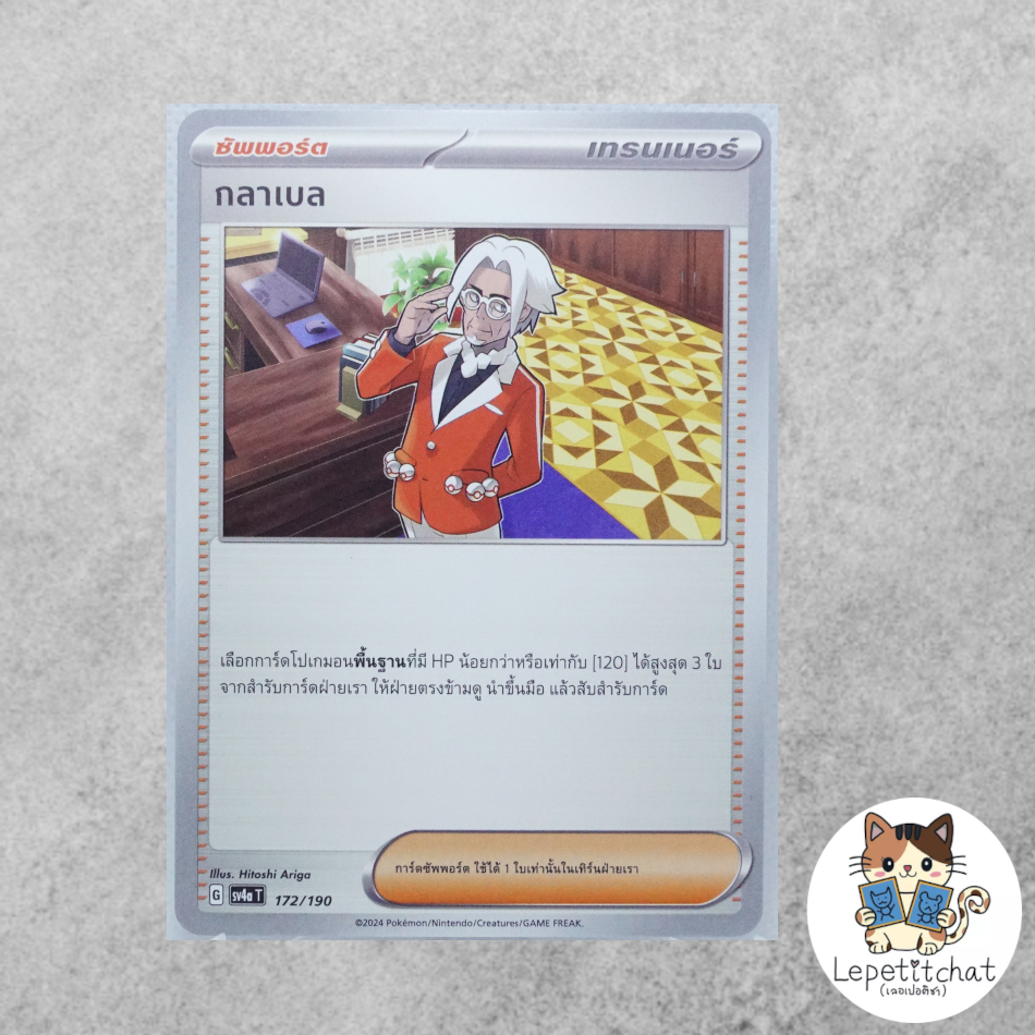 การ์ดโปเกมอน  กลาเบล SV4aT 172/190 (TH). Clavell SV4aT 172/190 (TH).