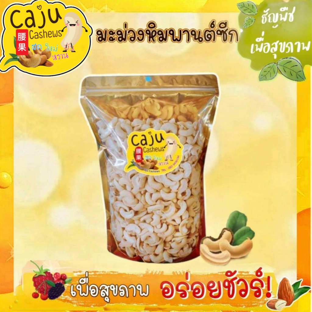 มะม่วงหิมพานต์ เกรด ซีกจัมโบ้ (Cashew nut) อบพร้อมทาน กรอบ อร่อย ธัญพืชเพื่อสุขภาพ