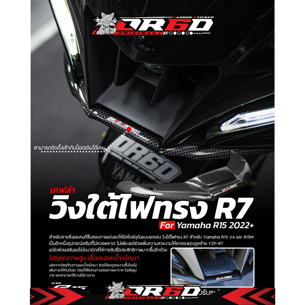 วิงใต้คางงานเคฟล่า OR6D ทรง R7 (สำหรับ R15V4/R15M 2022-2024)