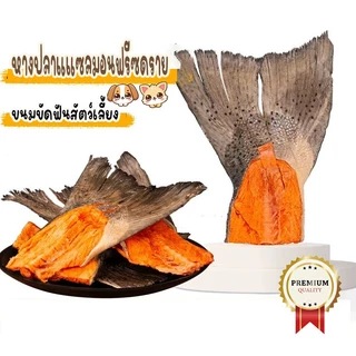 ขนมขัดฟันสัตว์เลี้ยง หางปลาเเซลมอนฟรีซดราย ขนมหมา-แมว เเพ็ค1ชิ้น