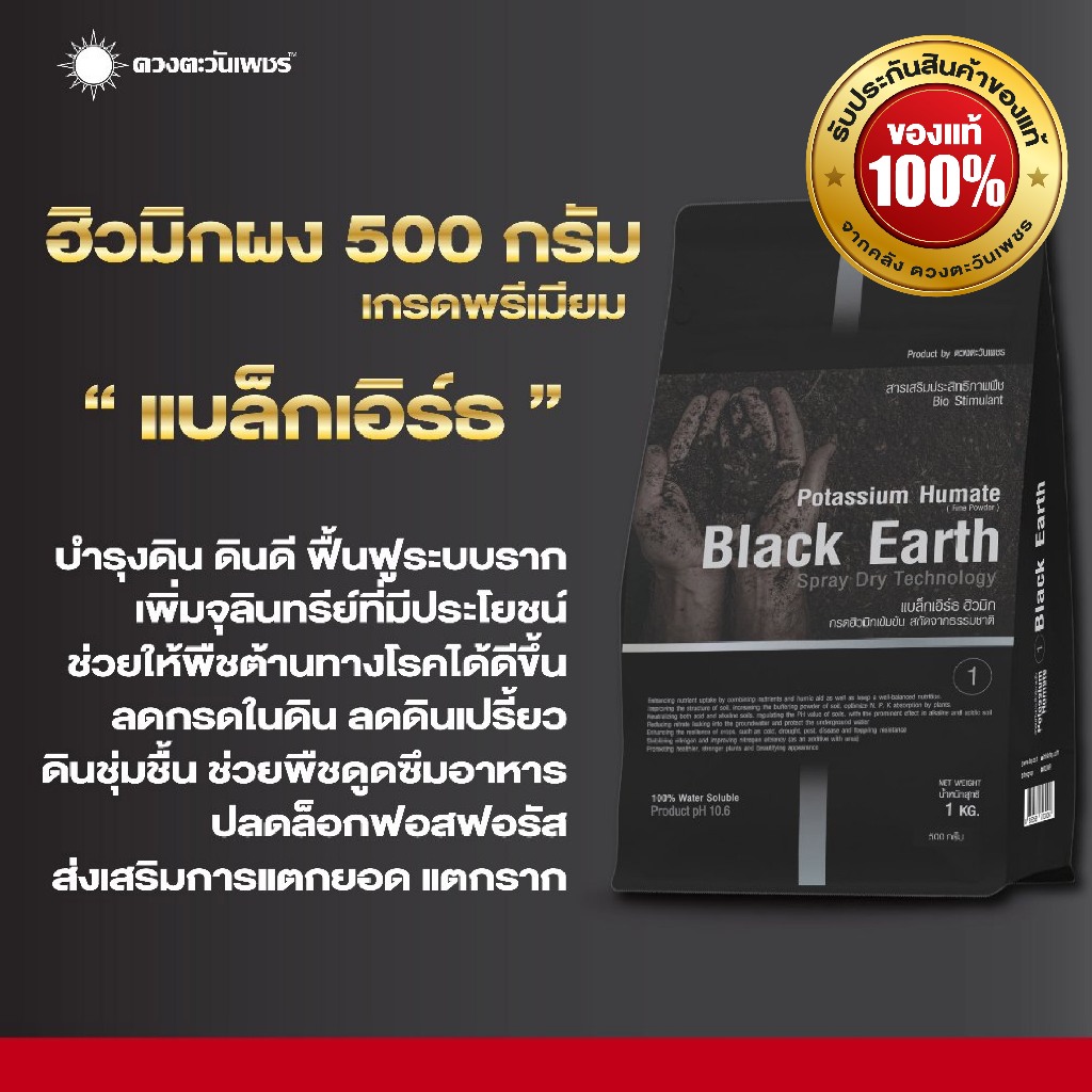 แบล็กเอิร์ธ ฮิวมิกผง ขนาด 500 กรัม เกรดพรีเมียมละลายน้ำ 100%ไม่มีตะกอน