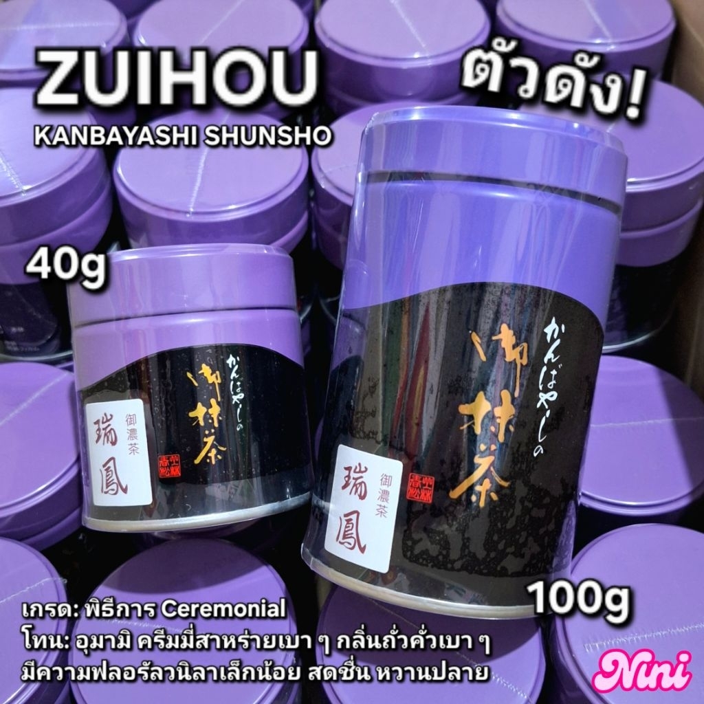 [พร้อมส่ง] มัทฉะ Zuihou จาก Kanbayashi Shunsho เกรดพิธีการ Ceremonial ขนาด 40g และ 100 กรัม 1 ชิ้น |