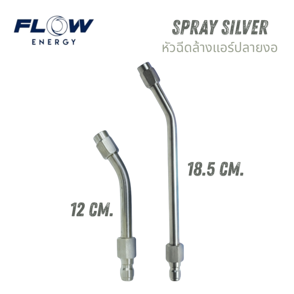 Flow Energy หัวฉีดล้างแอร์ปลายงอ Spray Silver