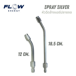 Flow Energy หัวฉีดล้างแอร์ปลายงอ Spray Silver