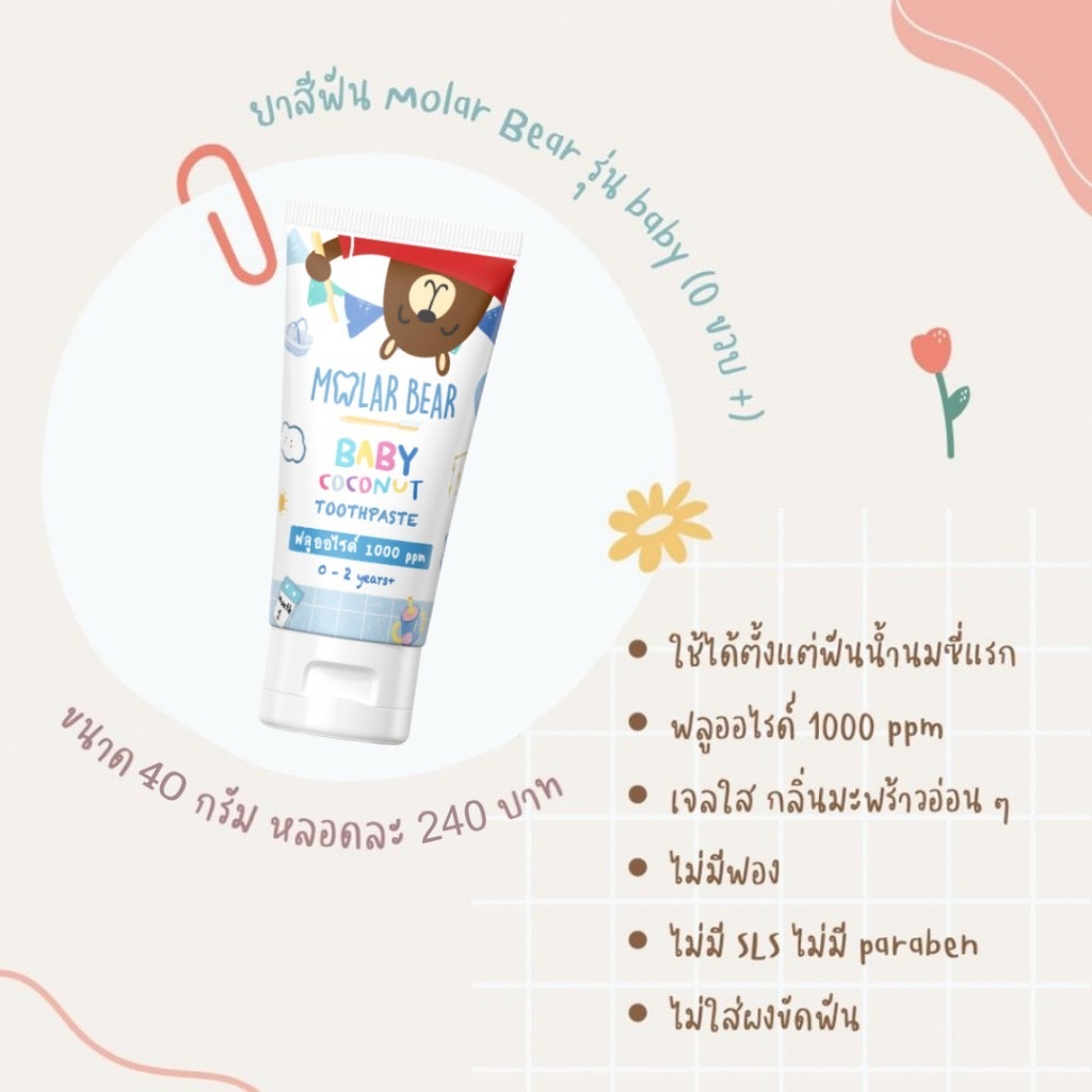 🛵ส่งด่วนทันทีตัดรอบ5โมงเย็น🛵Molar Bear ยาสีฟันเด็ก รุ่น Baby0ขวบ+มีฟลูออไรด์ 1000ppm สูตรอ่อนโยน