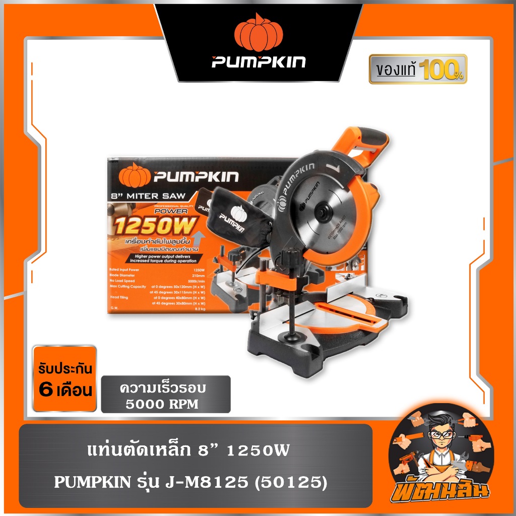 🧡รุ่นใหม่ แรงกว่า🧡แท่นตัดองศา 8 นิ้ว 1,250 วัตต์ PUMPKIN J-M8125 (50125)