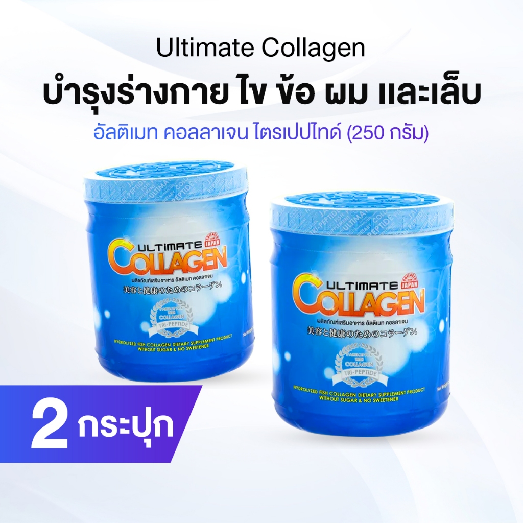 [โปร 9.9] Ultimate Collagen Tri-Peptide คอลลาเจนบำรุงร่างกาย ไข ข้อ ผม และเล็บ 2 กระปุก