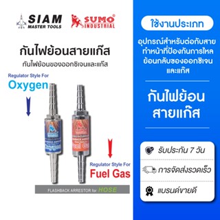 SUMO กันไฟย้อนสายแก๊ส สำหรับป้องกันการไหลย้อนกลับของ ออกซิเจ…