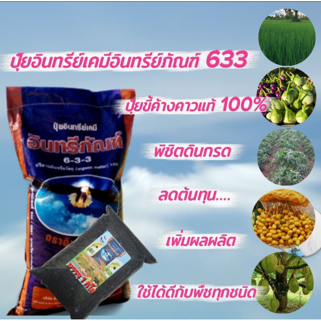1.กิโล ปุ๋ยอินทรีย์เคมีอินทรีย์ภัณฑ์ 633 เป็นปุ๋ยอเนกประสงค์ใช้ได้ดีกับพืชทุกชนิด