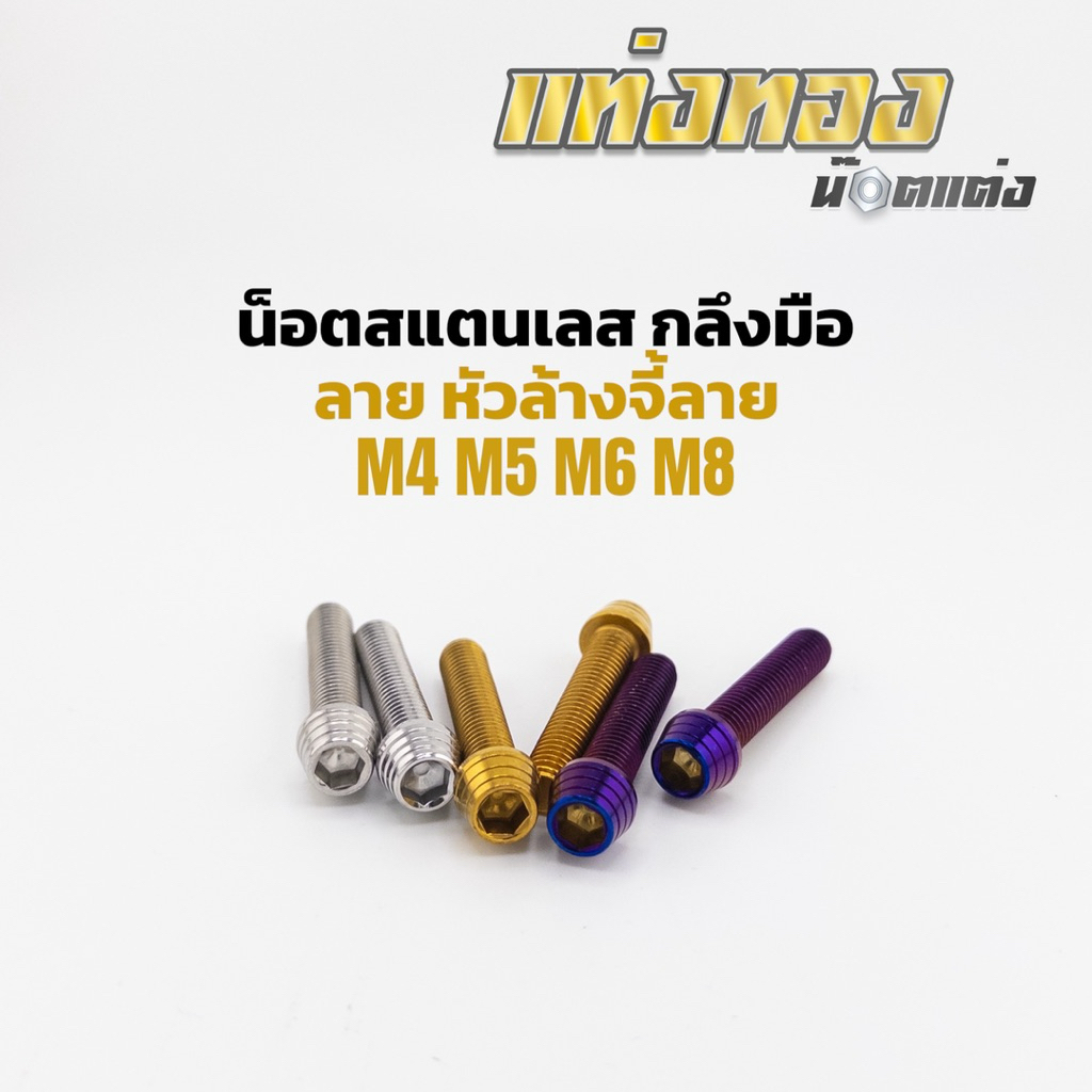 น็อตสแตนเลส หัวล้างจี้ลาย ก้นหอยสูง M4 M5 M6 M8 ราคาตัวละ