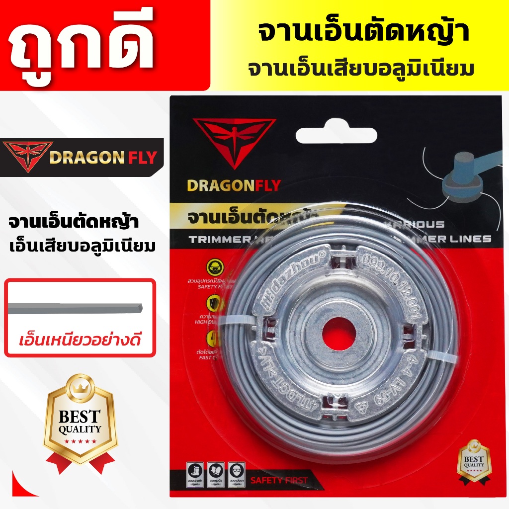 เอ็นตัดหญ้า จานเอ็นอลูมิเนียม จานเอ็นตัดหญ้า พร้อมเอ็น Dragonfly เหนียว คม ทนทาน(W-0150)