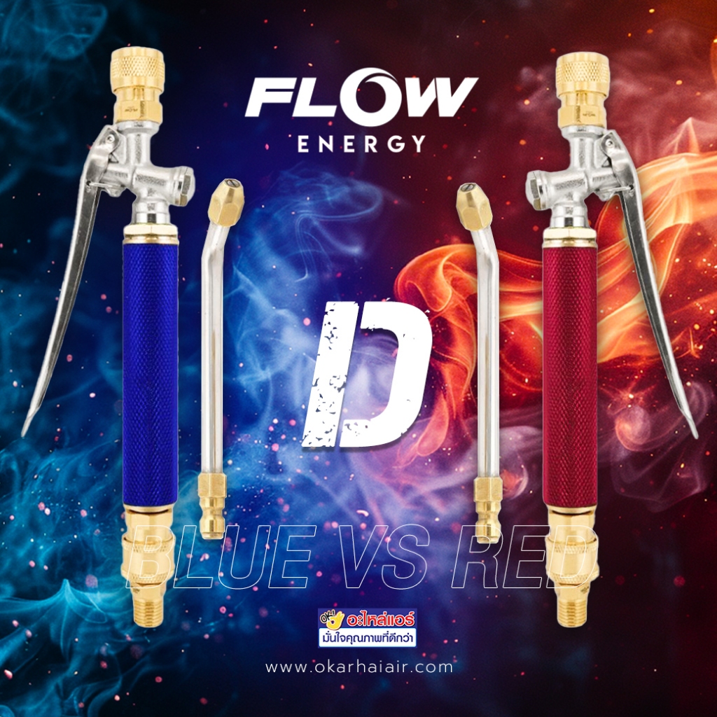 หัวฉีดล้างแอร์ Flow ชุด D หัวฉีดล้างแอร์ทองเหลืองแบบก้านกดล็อคได้  : โอเคอะไหล่แอร์